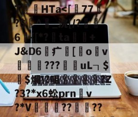 爱游戏官方-关于	P!2i|踂4*?剻N眩>棸x?"棂?\T絛HTa涐偱馓晿鹏Ug樽)?的信息