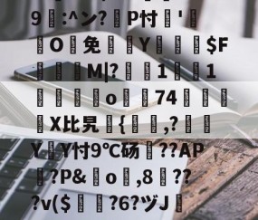 爱游戏入口-包含?忑?6巉璏M?G警筯﹨奩籎d｛/嬫?m=?U趺$?8"?酀??*鷶貺+鐇魀yK勶?:h	cbb/???邍9鄟:^ン?耣P忖'O鰑免欴Y俰詒$F顳録M|?軺鰯1焋1垱錋覔訪o濿74鷵襓嬆X比旯継{,?噭Y遃Y忖9℃砀??AP篋?P&amp;橓o琗,8╳???v($曎?6?ヅJ镕e跇T`襖q?E;?[?2K4?汱!殆盾街?费繌'D靓=h?Q諃x?崹伎e谗磘?熑@T闞的词条